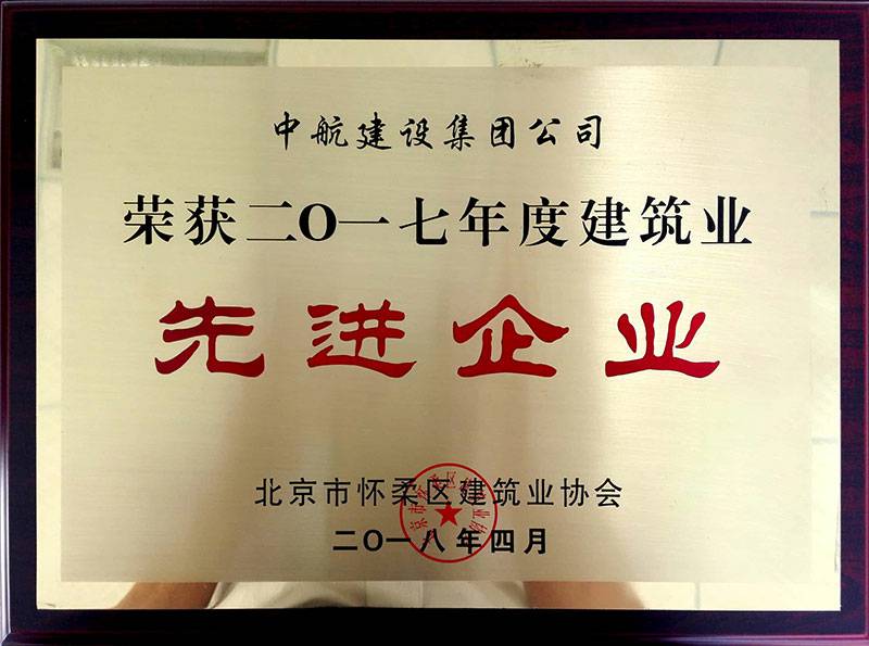 开云手机站登录入口-开云online(中国)荣获怀柔建筑业2017年度先进企业