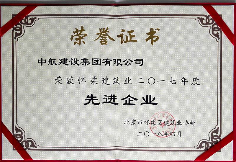 开云手机站登录入口-开云online(中国)荣获怀柔建筑业2017年度先进企业